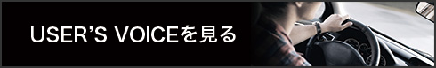 USER'S VOICEを見る