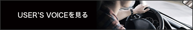 USER'S VOICEを見る