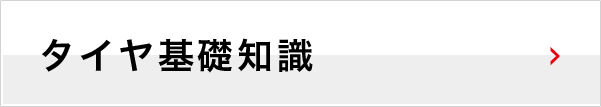 タイヤ基礎知識
