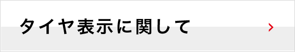 タイヤ表示に関して