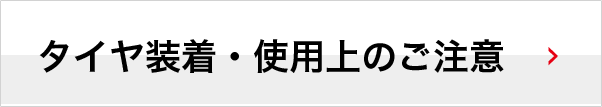 タイヤ装着・使用上の注意